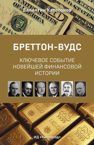 Бреттон-Вудс: ключевое событие новейшей финансовой истории. Валентин Катасонов