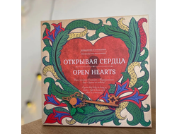 Открывая сердца. Психологическая игра.