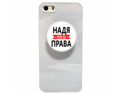 Держатель для телефона Надя Всегда Права