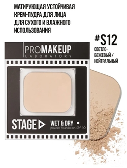 PROMAKEUP laboratory STAGE Компактная Пудра для Лица 2 в 1 WET&DRY, тон S12 светло-бежевый (нейтральный)