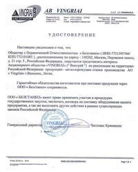 Сертификат АО "Вингряй"