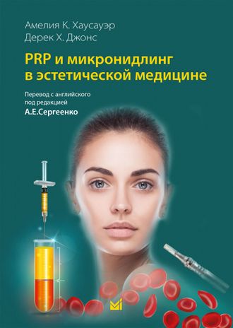 PRP и микронидлинг в эстетической медицине. Амелия К. Хаусауэр, Дерек Х. Джонс. &quot;МЕДпресс-информ&quot;. 2023