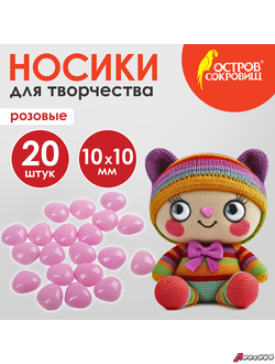 Носики декоративные для творчества, 10×10 мм, 20 шт., розовые, ОСТРОВ СОКРОВИЩ. 661337