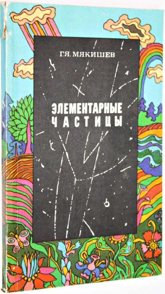 Мякишев Г. Я. Элементарные частицы. М.: Наука. 1979г.
