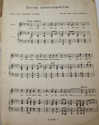 Дм. и Дан. Покрасс. Песня артиллеристов. М.: Музгиз, 1938.