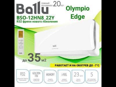 Сплит-система Ballu BSO-12HN8_22Y серии Olympio Edge Неинвертор (завод Midea, компрессор GMCC)