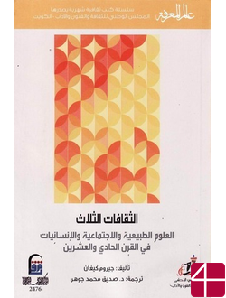 Три культуры: естественные, социальные и гуманитарные науки в двадцать первом веке