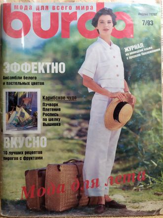 Журнал &quot;Бурда (Burda)&quot; №7 (июль) 1993 год