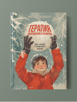 Терапия перерешения в развитии. Новые подходы к терапии Нового Решения. Марина Соковнина
