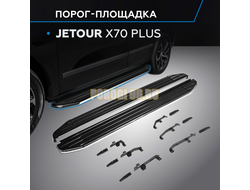 Порог-площадка "Premium" для Jetour X70 Plus 2023-