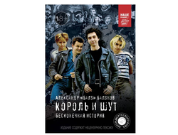 Король и шут. Бесконечная история: Александр Балунов