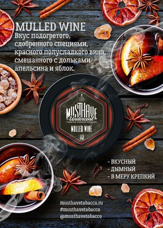 Табак Must Have Mulled Wine Глинтвейн 125 гр