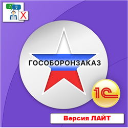 Лицензия на подсистему для 1С:Бухгалтерии 3.0 "Раздельный учет ГОЗ". Версия ЛАЙТ + Подписка на обновления 12 месяцев. Электронная поставка.
