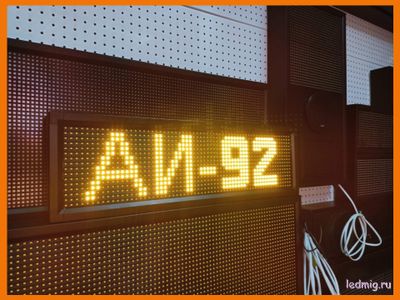 Электронное табло для АЗС-купить в тюмени