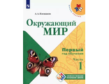 Плешаков (Школа России) Эффективная начальная школа. Окружающий мир.  Первый год обучения. В 3-х частях(Комплект) (Просв.)