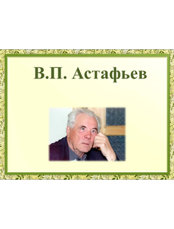 В.П. Астафьев