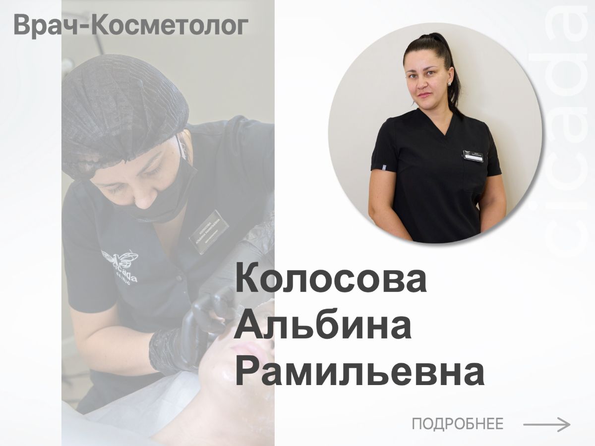 Колосова Альбина Рамильевна Врач-косметолог в cicada-clinic