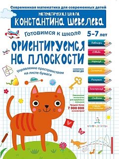 Шевелев Готовимся к школе. Ориентируемся на плоскости. 5-7 лет (Бином)