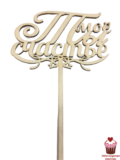 Топпер Ты мое счастье, дерево