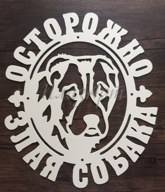 Табличка Злая собака