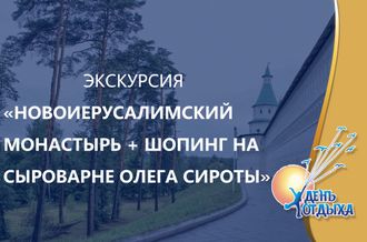 Экскурсия &quot;Поездка Новоиерусалимский монастырь + шопинг на сыроварне О. Сироты&quot;