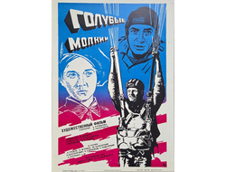 Голубые молнии