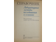 Лабораторные методы исследования в клинике. Справочник. Под ред.проф. В.В.Меньшикова. М.: Медицина. 1987г.