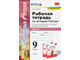 Чернова История России 9кл. Рабочая тетрадь в двух частях к УМК Торкунова (Комплект) (Экзамен)