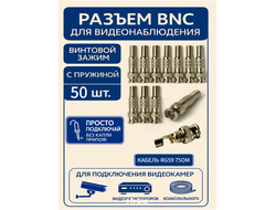 Разъём штекер FECOR BNC под винт с пружиной 50 шт.