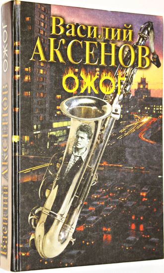Купить книгу: Аксенов В.П. Ожог. Роман в трех книгах. Интернет-магазин ...