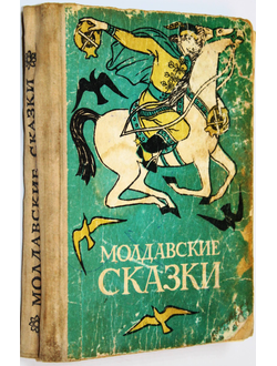 Молдавские сказки. Илл. Б. Несведова. Кишинев: Лумина. 1967г.