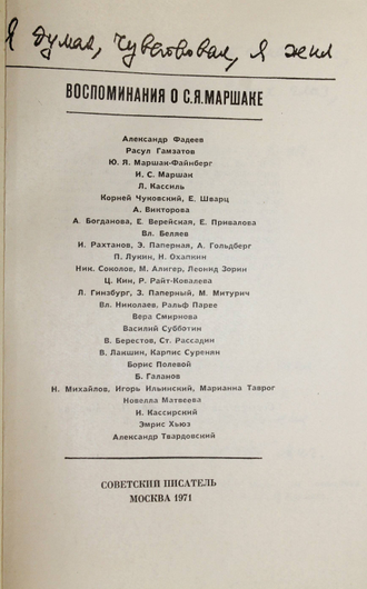Я думал, чувствовал, я жил. Воспоминания о С. Я. Маршаке. М.: Советский писатель. 1971г.