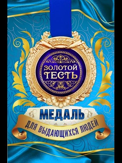 Медаль в открытке "Золотой ..." МИКС