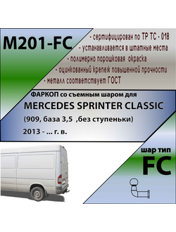 ТСУ для MERСEDES SPRINTER CLASSIC (909, база 3,5  , без ступеньки) 2013 - ... г. в.