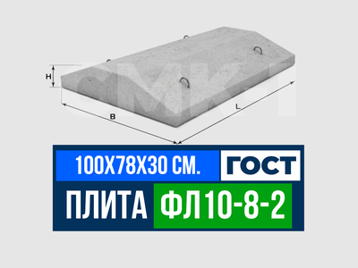 Фундаментная плита ФЛ 10-8-2 ГОСТ 13580-85