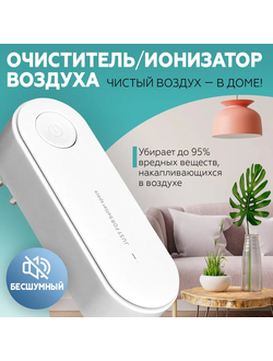 Портативный Очиститель Воздуха Just FOR Better Space Оптом