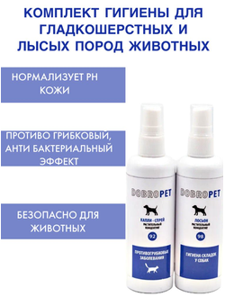 Комплект гигиены для гладкошерстных и лысых пород животных, Dobropet 92+98