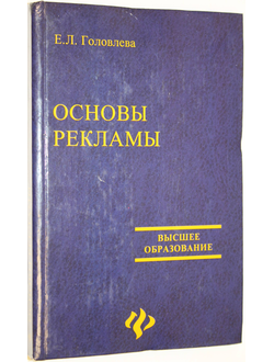 Головлева Е. Основы рекламы. Серия: Высшее образование. М.: Феникс. 2005г.