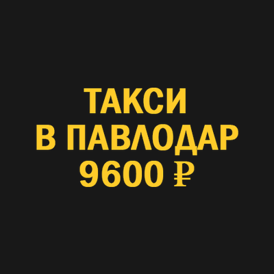 такси Новосибирск Павлодар