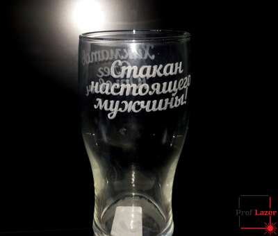 Именной пивной бокал "Стакан настоящего мужчины"