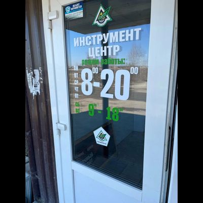 Инструмент центр | ул. Мартьянова, д. 86