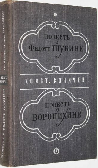 Коничев К. Повесть о Федоте Шубине. Повесть о Воронихине. Л.: Советский писатель. 1973г.