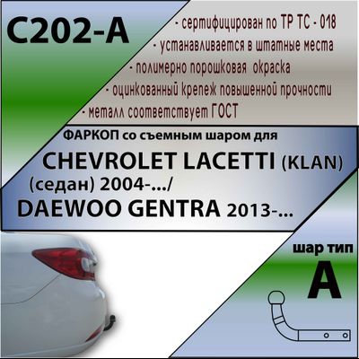 ТСУ для CHEVROLET LACETTI (KLAN) (седан) 2004-.../DAEWOO GENTRA 2013-...