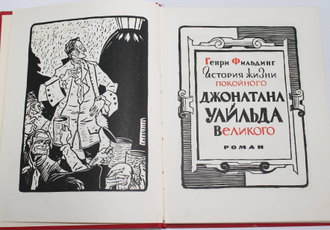 Фильдинг Генри. История жизни покойного Джонатана Уальда Великого. Роман. Перевод с англ. Художник Носков В. М.:  Гослитиздат.1958г.