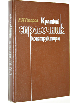 Гжиров Р. И. Краткий справочник конструктора. Л.: Машиностроение. 1984г.