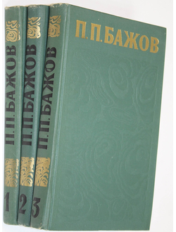 Бажов П. П. Сочинения в трех томах. М.: Правда. 1976.