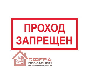 Знак V14 (плакат) «Проход запрещен» в Перми | Сфера Пожарной Безопасности