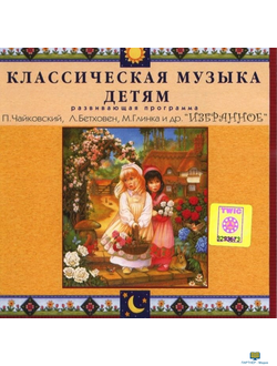 CD Классическая музыка детям — Избранное