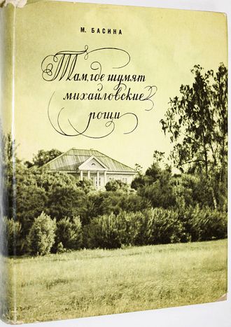 Басина М. Там, где шумят михайловские рощи. Л.: Детская литература. 1971г.