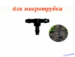 Тройник 5мм